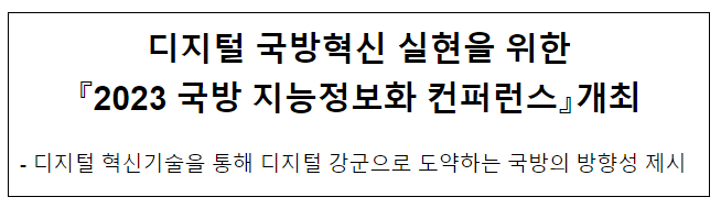 2023 국방 지능정보화 컨퍼런스 개최
