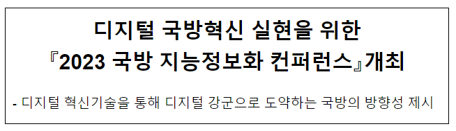 2023 국방 지능정보화 컨퍼런스 개최 2023 국방 지능정보화 컨퍼런스 개최