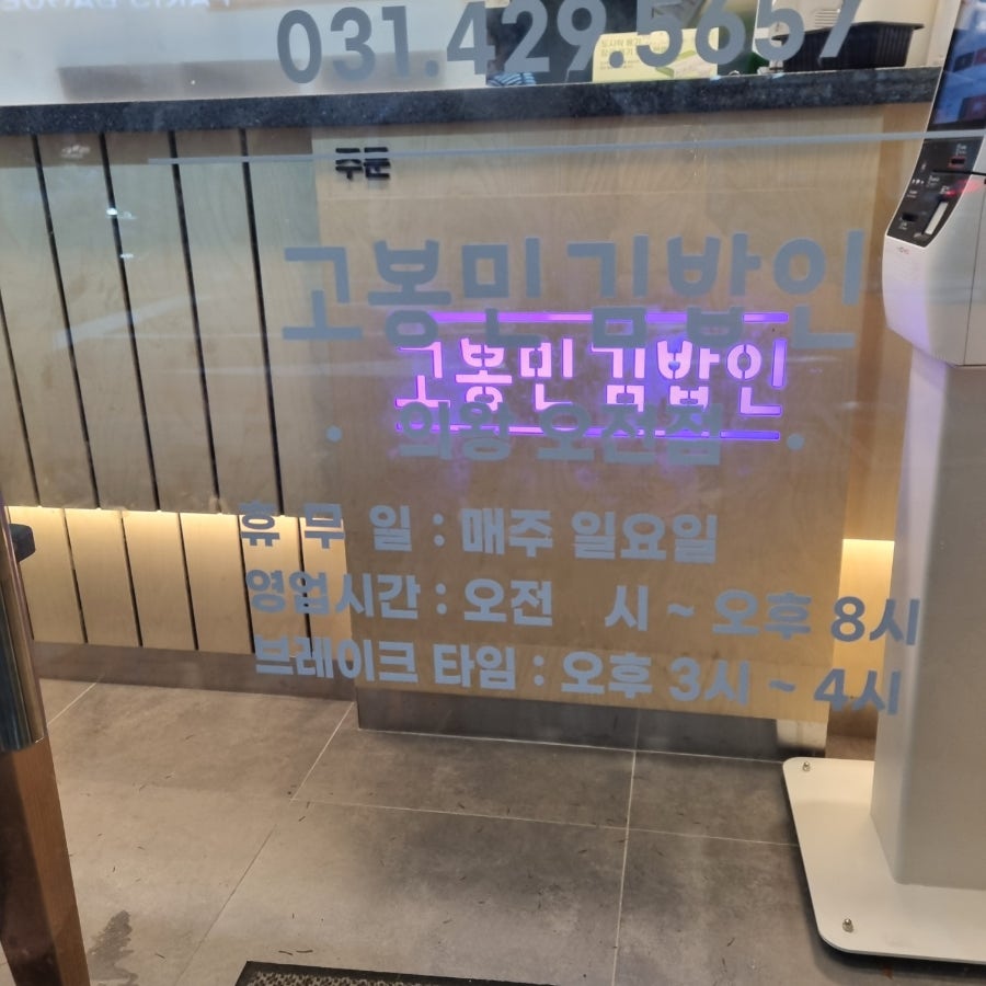 고봉민김밥인 의왕오전점 사진 2