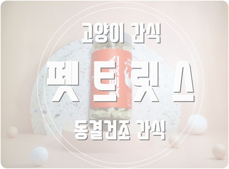  고양이 간식 동결건조로 건강하게 저염 간식 먹이기!