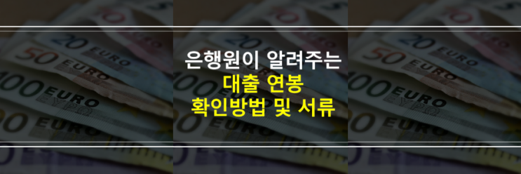  (은행원이 알려주는) 직장인, 사업자, 프리랜서, 무직 대출 연봉 확인 방법 및 서류
