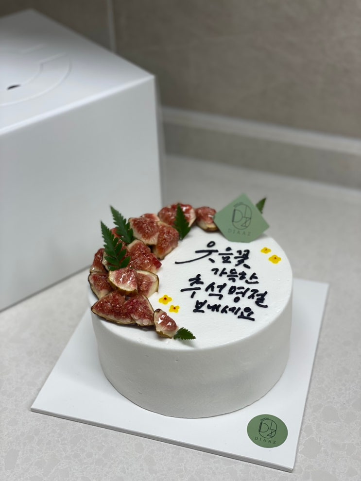  추석선물 한가위 케이크 카페 디아즈 무화과 케이크(주차 편리, 단체 가능, 케이크 예약 등)