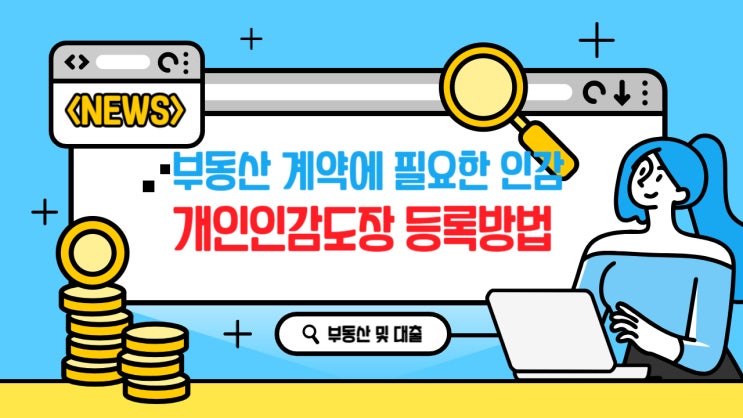  아파트 계약을 위한 인감도장 등록 방법
