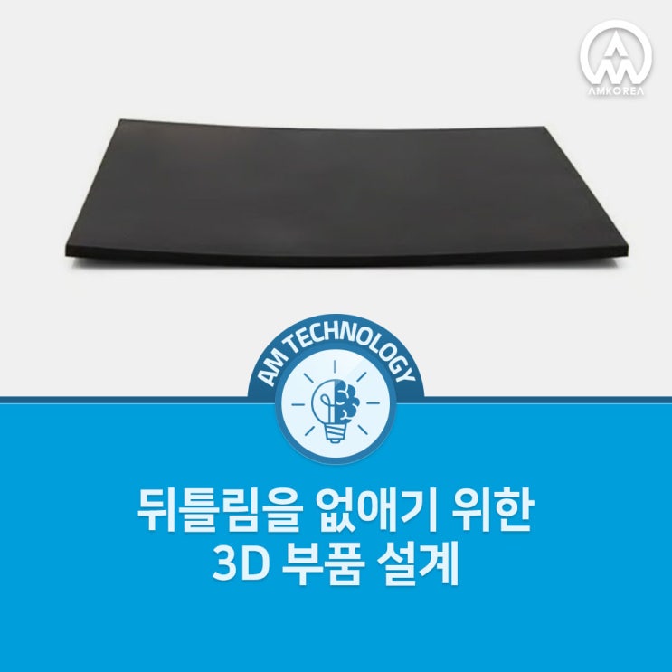  [AM 기술지식] 뒤틀림을 없애기 위한 3D 부품 설계