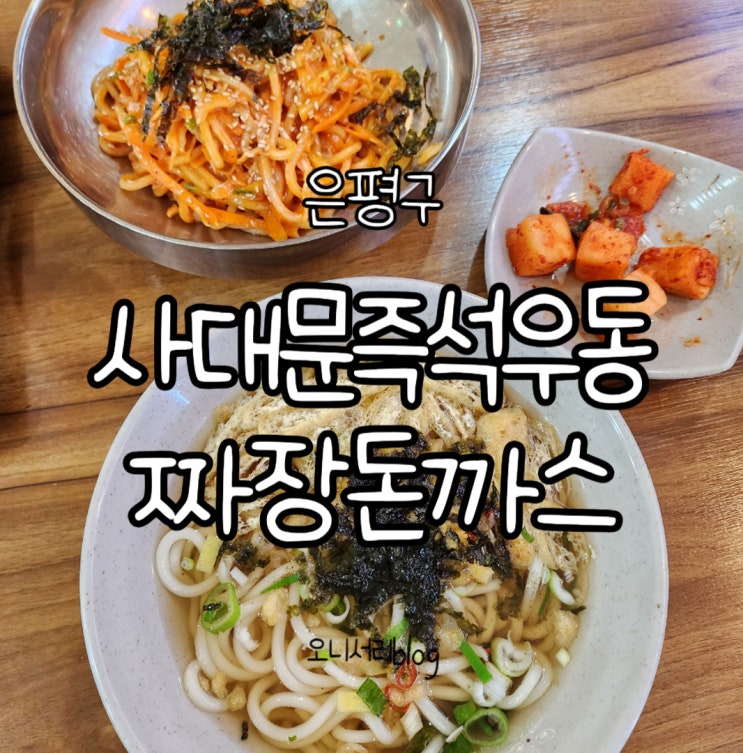 [은평구] 사대문 즉석우동짜장돈까스 / 심야식당