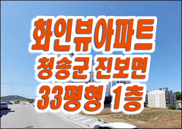 청송군 진보면 이촌리 청송화인뷰 아파트 경매 매매