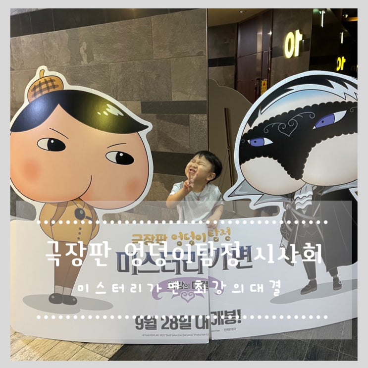  극장판 엉덩이탐정 미스터리가면 최강의대결 시사회 추석 가족영화추천
