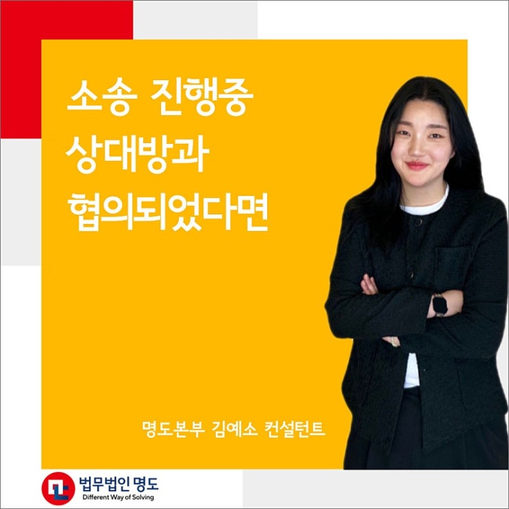  소송 진행 중 상대방과 협의되었다면