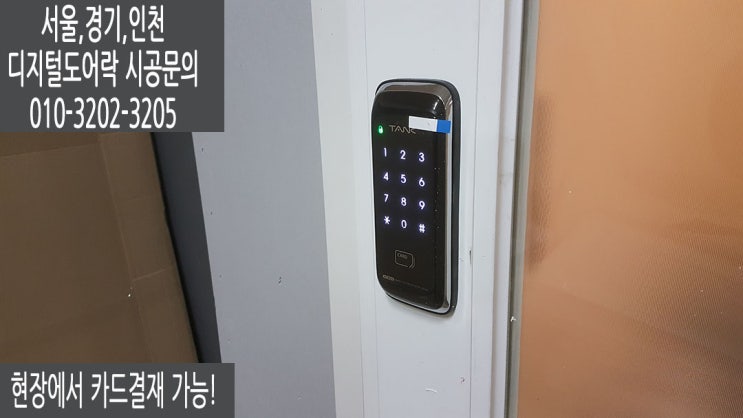  강남 삼성동 하이샤시두꺼운문 전용도어락 혜강탱크AT300 번호키 교체후기