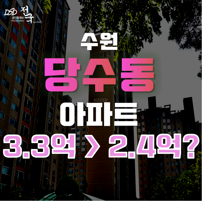 수원아파트경매는 살기좋은 당수동아파트 구하기에 제격! 당수동 한라비발디 수원아파트경매는 살기좋은 당수동아파트 구하기에 제격! 당수동 한라비발디