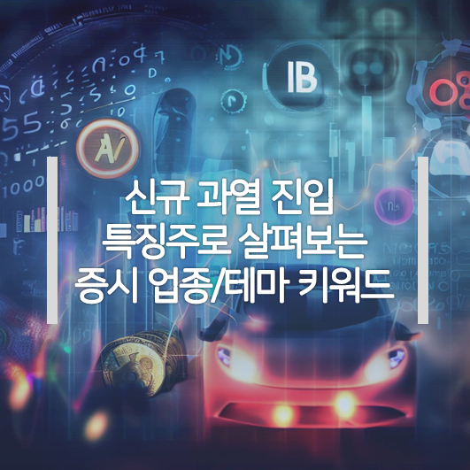  (9/20 특징주 키워드) 중입자치료/의료용가속기, 디지털제조혁신, 통신부품/5G, 바이오(재생의료) 관련주 등