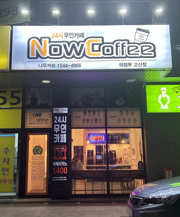 [나우 커피] 의정부 고산동 - 관리 잘 되어있는 24시 "무인 카페"