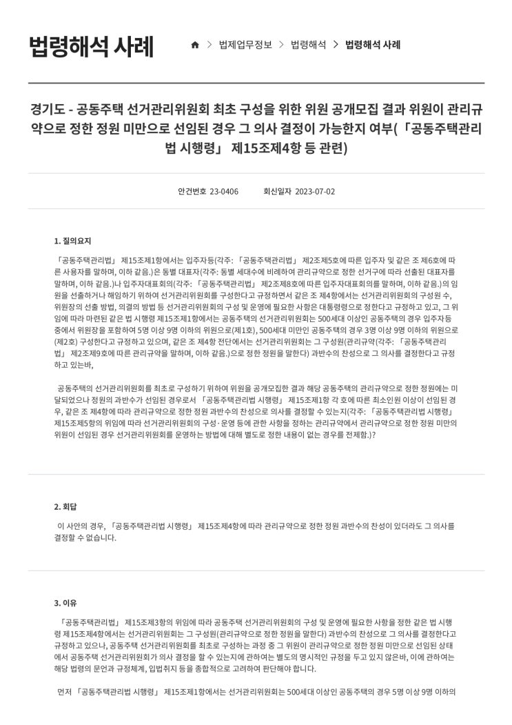   공동주택 선거관리위원회 최초 구성을 위한 위원 공개모집 결과 위원이 관리규약으로 정한 정원 미만으로 선임된 경우 그 의사 결정이 가능한지 여부(「공동주택관리법 시행령」 관련)