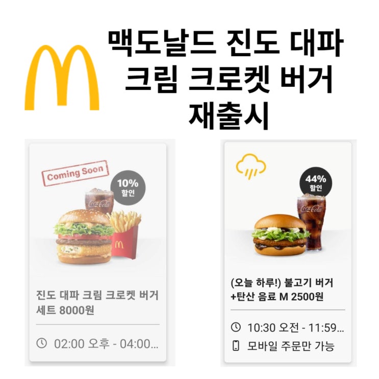  내일 9월 21일, 맥도날드 '진도 대파 크림 크로켓 버거' 재출시 (할인쿠폰)