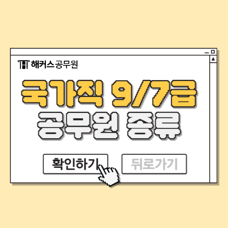  국가직 공무원 종류, 시험과목 정리부터 9급, 7급 경쟁률,합격선까지