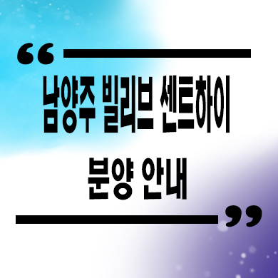  남양주 빌리브 센트하이 미분양아파트 마석우리 계약금 조건 잔여호실 견본주택