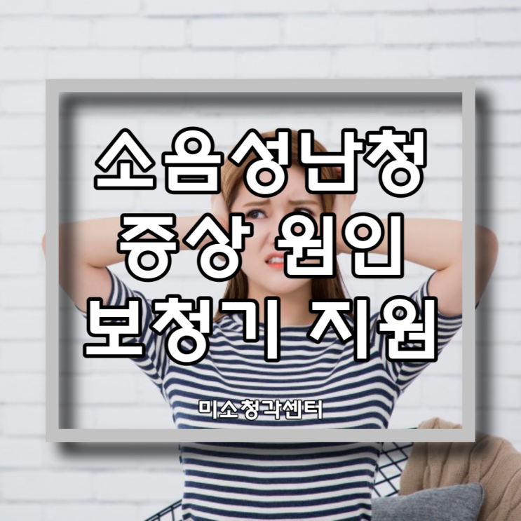  소음성난청 산재 보상 및 보청기 지원 받을수 있나요
