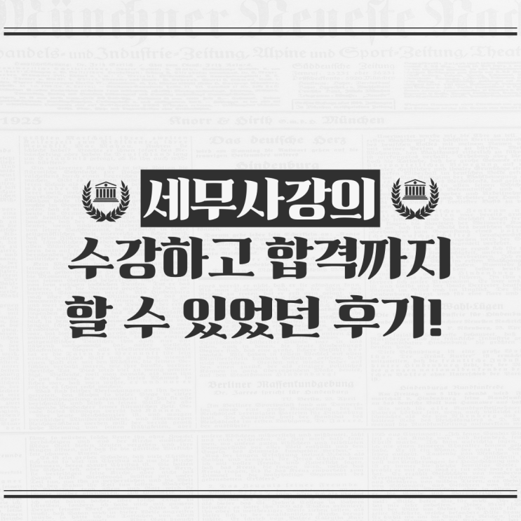  세무사강의 수강하고 합격한 후기