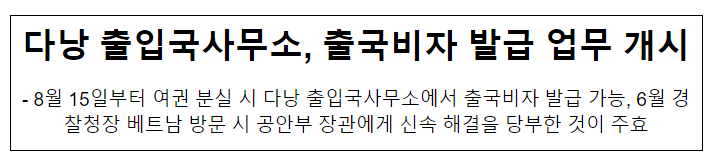 다낭 출입국사무소, 출국비자 발급 업무 개시 다낭 출입국사무소, 출국비자 발급 업무 개시
