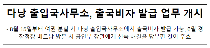 다낭 출입국사무소, 출국비자 발급 업무 개시