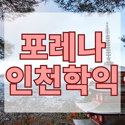  포레나 인천학익 신규아파트 학익동 한화건설 학익4구역 재개발 미분양 줍줍 잔여세대 계약금 모델하우스