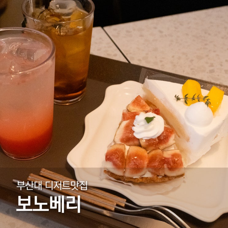  부산대역카페 보노베리 소문난 부산대디저트맛집