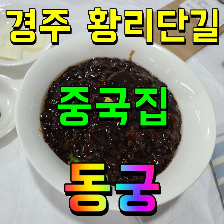  경주 중국집 동궁반점 황리단길 저녁 짜장면 짬뽕 든든해