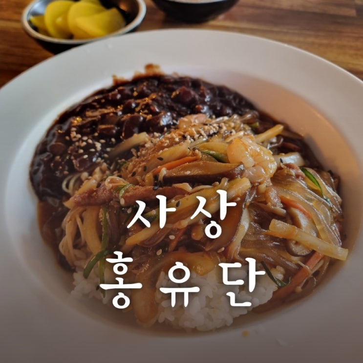 사상 [홍유단] 혼밥 / 회식 가능한 맛집 중식당!! 내돈내산 솔직리뷰