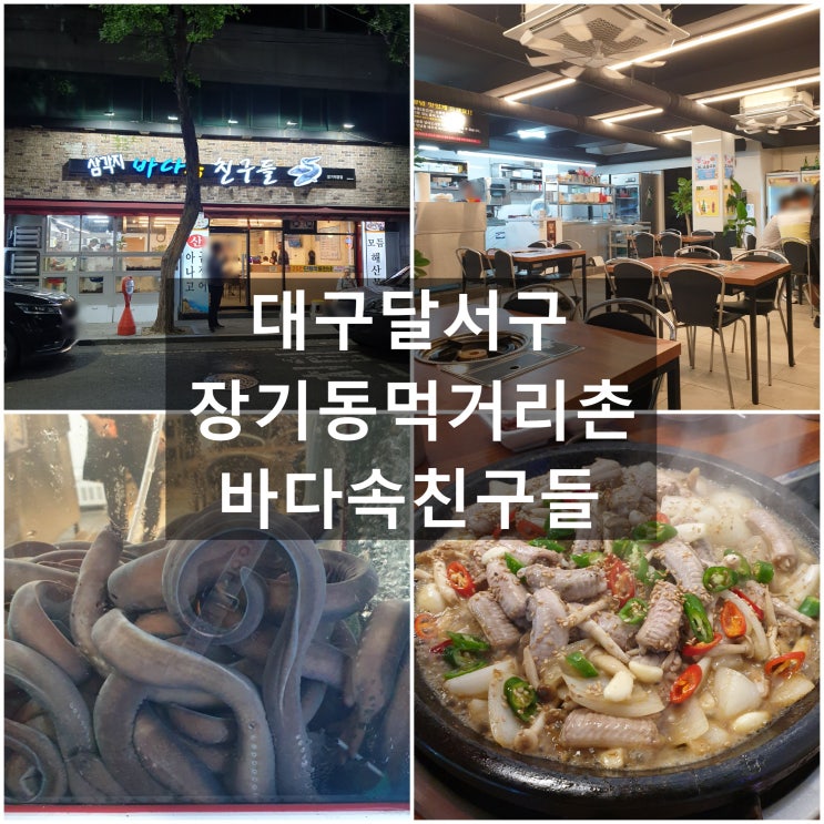  대구달서구 삼각지 '바다속친구들' #장기동먹거리촌 #곰장어돌판소금