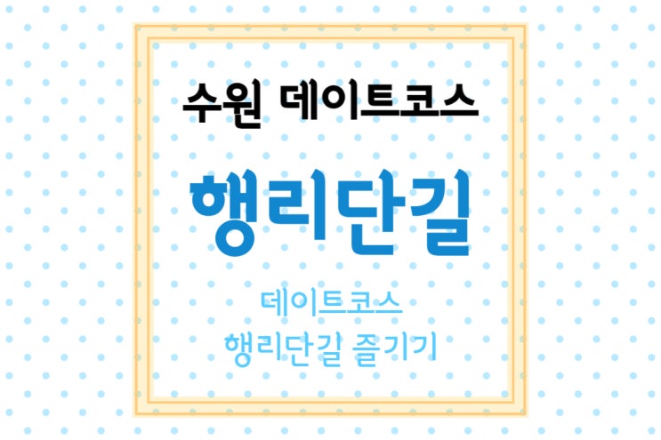  [수원/행궁동] 행리단길 데이트(3) - 행궁동 수원 데이트 코스/아이랑/놀거리