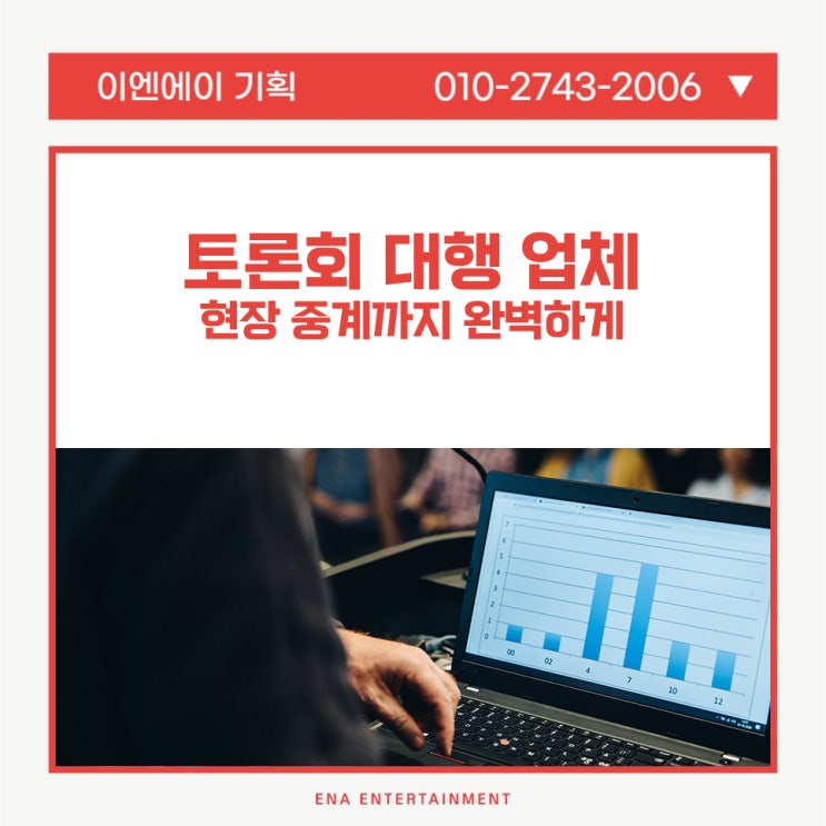 토론회 대행 업체, 현장 중계까지 완벽하게!