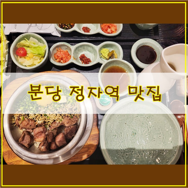  분당 정자역 맛집 건강하게 즐길 수 있는 솥밥 전문점 "솔솥 정자점"