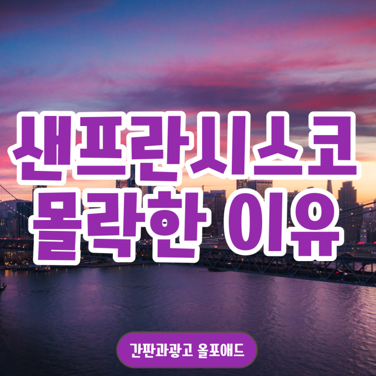  샌프란시스코 몰락한 이유, 제2의 디트로이트 되나