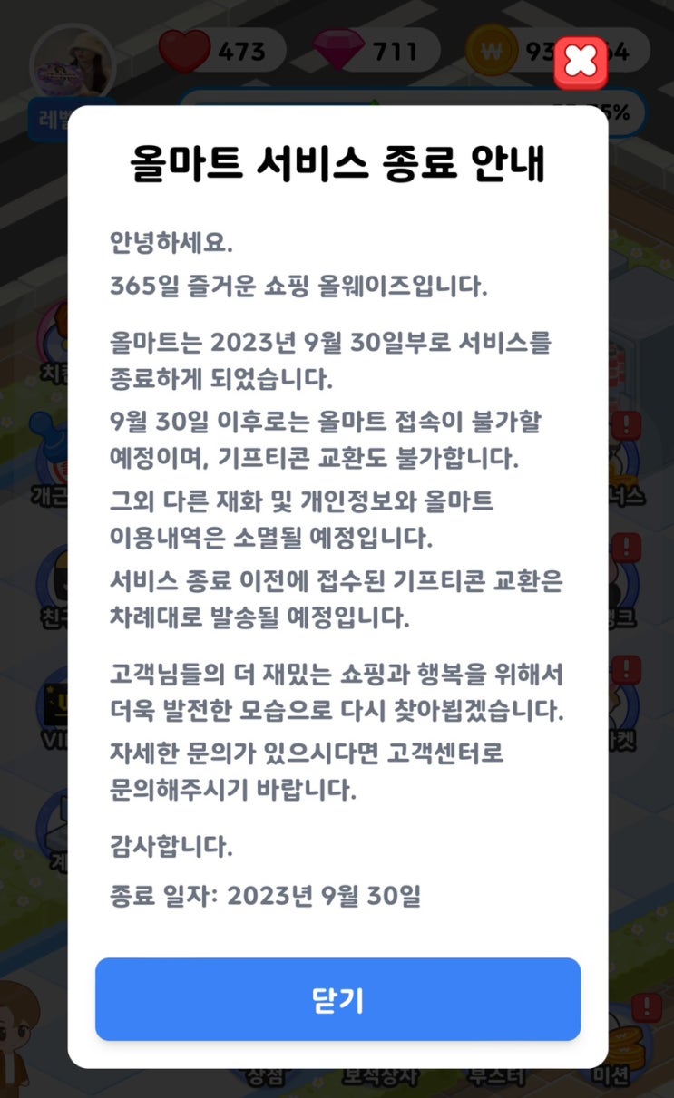  [올팜] 올웨이즈 올마트 신상게임 기프티콘 중단(올마트 서비스 종료안내)