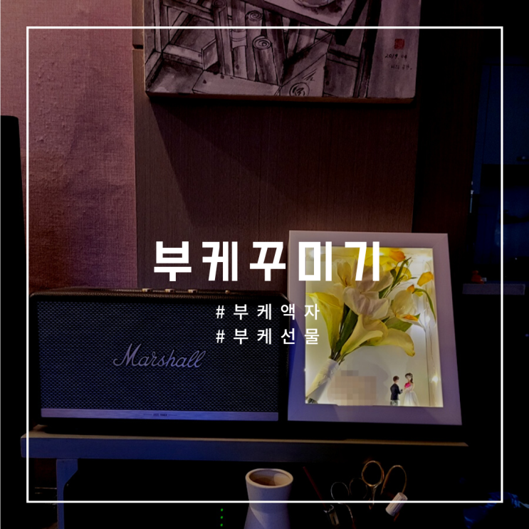  [부케꾸미기] 액자를 이용한 말린부케 꾸미기