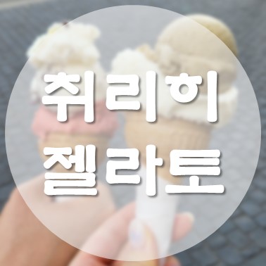 [해외/취리히] 그로스 뮌스터 앞 카페에서 사 먹은 정말 맛있는 젤라토 dieci gelato e caffè Limmatquai