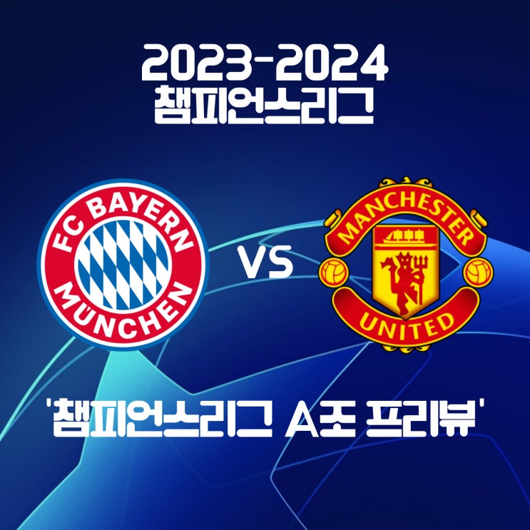  [챔피언스리그 A조 프리뷰] 바이에른뮌헨 vs 맨체스터유나이티드, 바이에른 뮌헨맨유 경기 프리뷰