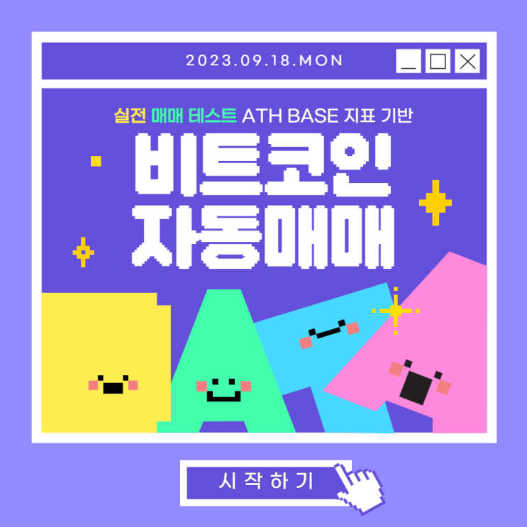  비트코인 자동매매 테스트 진행중 ~ 230919