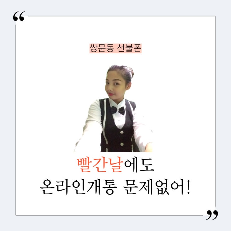  쌍문동선불폰 신불자 빨간날에도 온라인개통 문제없어!