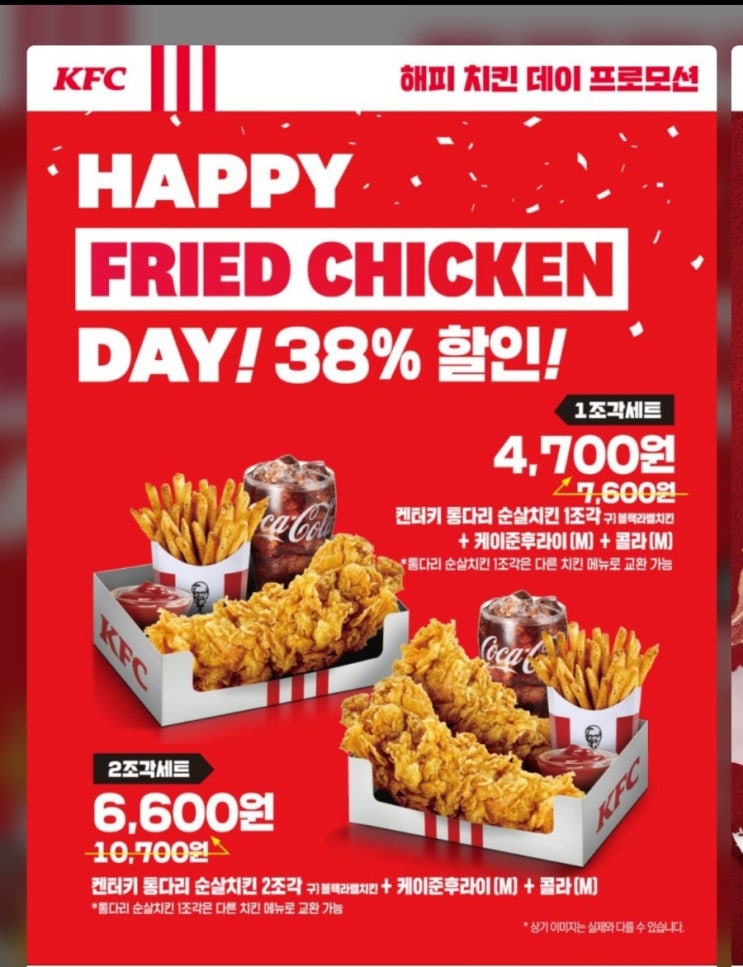 [KFC 할인/절약꿀팁] 해피치킨데이로 블랙라벨 2조각 세트 할인받고 한끼 6,600원으로 치킨 먹기.