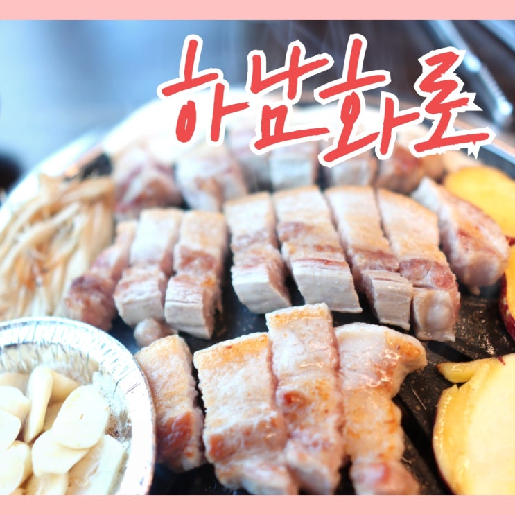  광주 광산구 하남3지구 맛집 사이드까지 맛 좋은 하남화로
