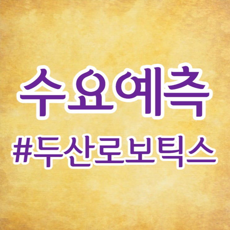 두산 로보틱스, 수요예측 272:1, 공모가 26,000원, 의무보유확약 51.6% 도전해 봅니다.