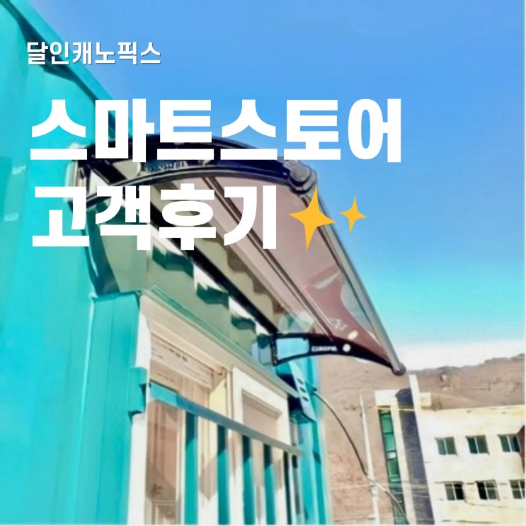  빗물받이 어닝 시공 자재 스토어 구매 리뷰!