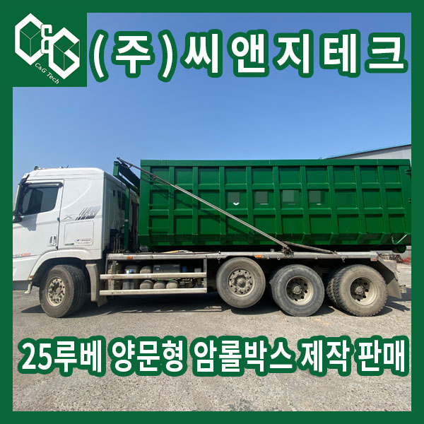  길이 6100 25루베 양문형 암롤박스 제작 판매