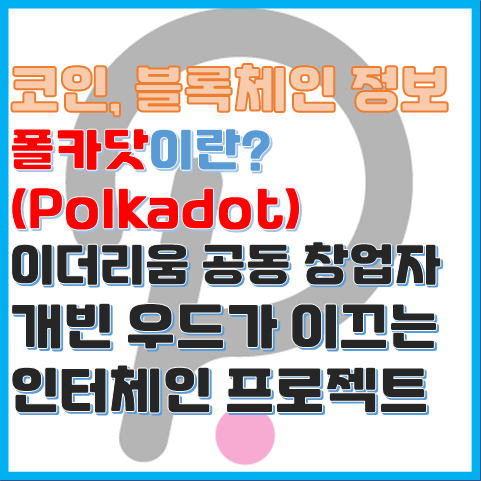 폴카닷이란? 이더리움 공동 창업자가 만든 인터체인 프로젝트 폴카닷이란? 이더리움 공동 창업자가 만든 인터체인 프로젝트