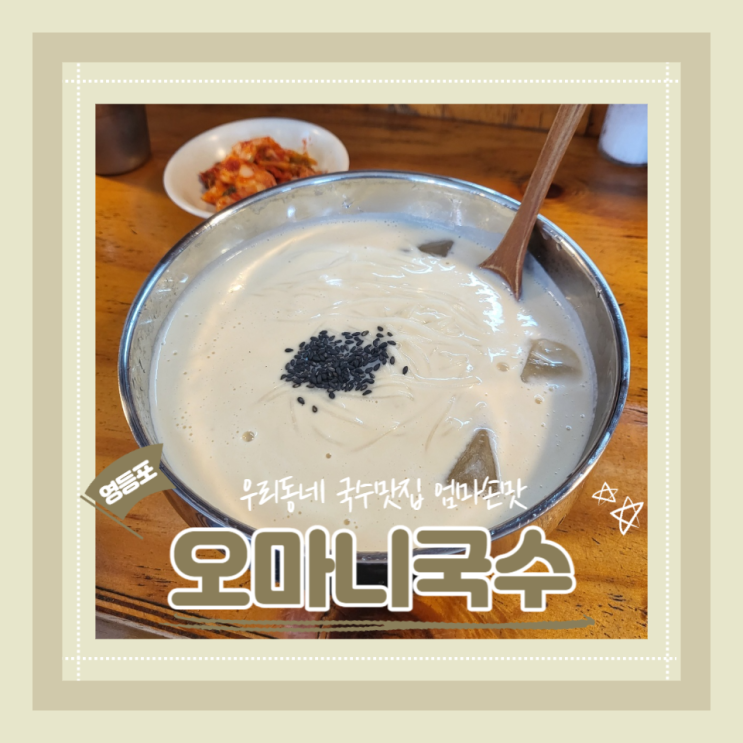  (영등포시장맛집) 영등포혼밥 국수맛집 영등포간단한한끼 오마니국수 내돈내산 추천 후기
