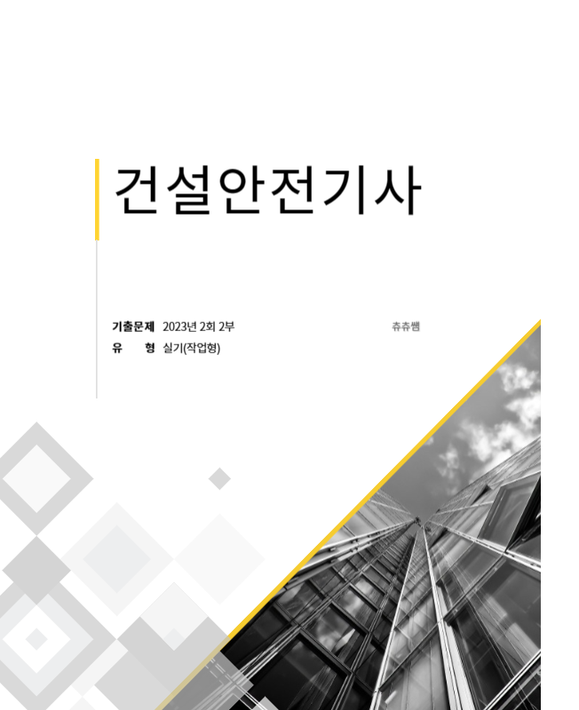 건설안전기사 실기(작업형) 23년2회2부 기출문제풀이 건설안전기사 실기(작업형) 23년2회2부 기출문제풀이