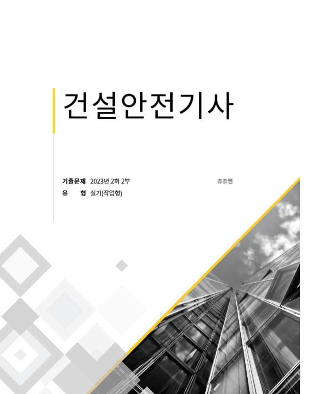 건설안전기사 실기(작업형) 23년2회2부 기출문제풀이