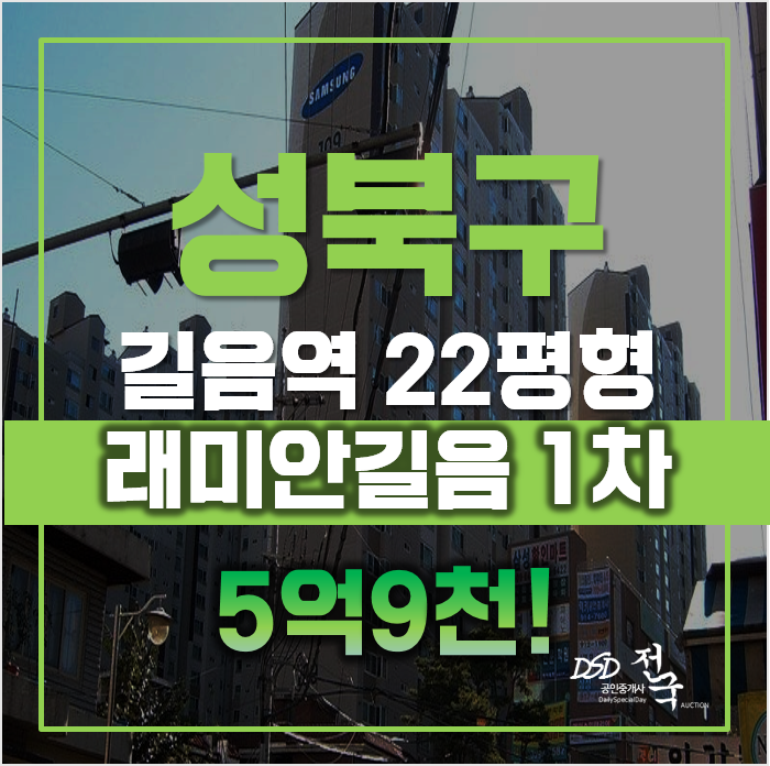 성북구아파트경매, 길음역 길음래미안1차 매매보다 저렴해 성북구아파트경매, 길음역 길음래미안1차 매매보다 저렴해