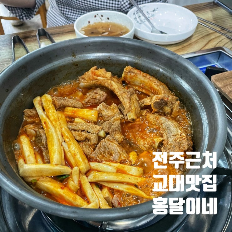 전주한옥마을근처 맛집::: 교대 가성비맛집 한식밥집 홍달이네 닭갈비